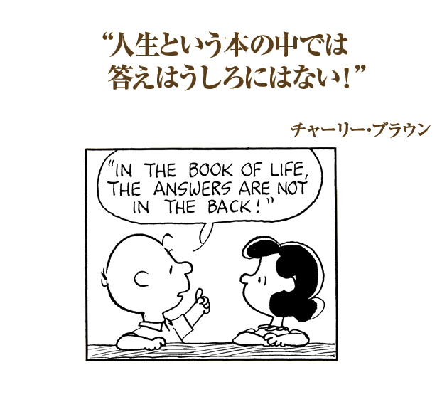 Peanutsスヌーピー の名言 名セリフ集 名言まとめドットコム