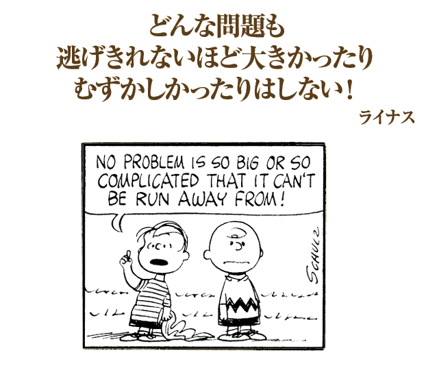 Peanutsスヌーピー の名言 名セリフ集 名言まとめドットコム