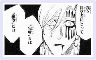 Bleach 涅 マユリの名言 名セリフ集 名言まとめドットコム