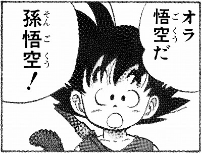 ドラゴンボール 孫悟空の名言 名セリフ集 名言まとめドットコム