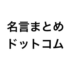 結果が出ない時に見る名言30選 名言まとめドットコム