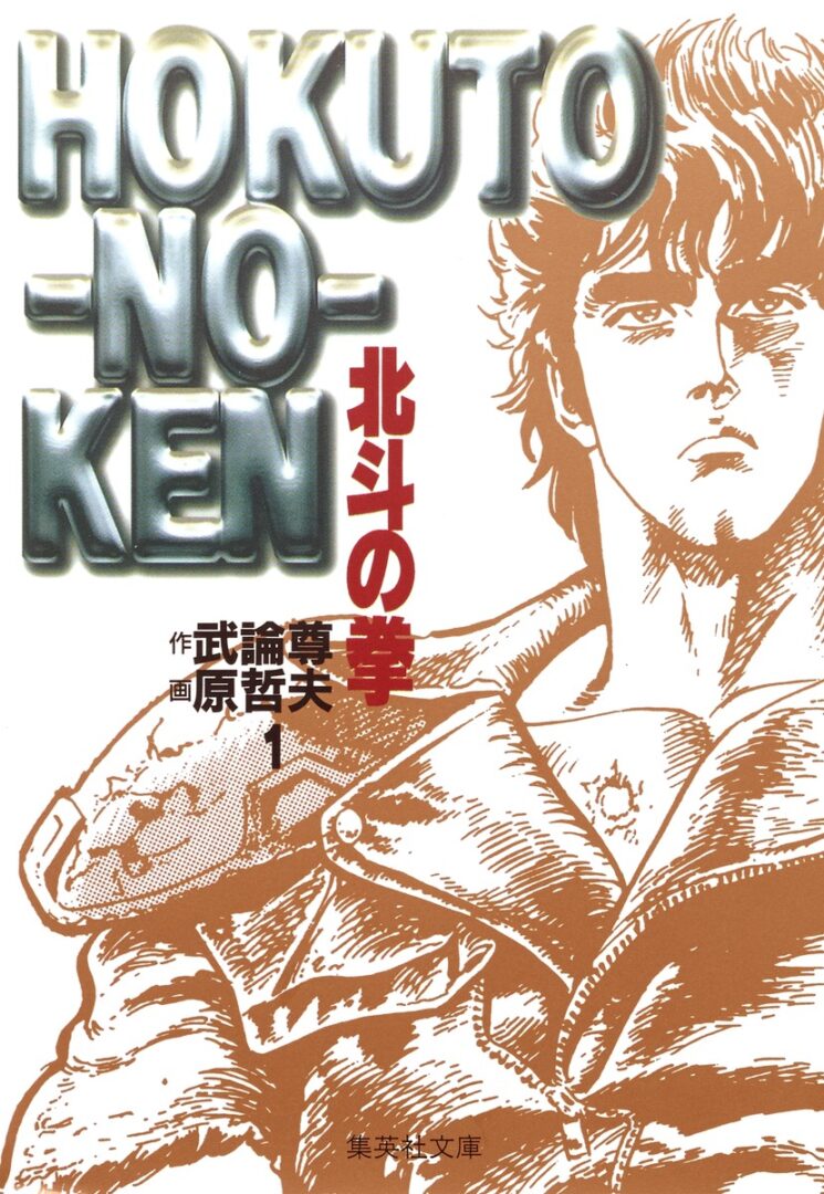 名言解説 ケンシロウ お前はもう死んでいる 名言が生まれた背景とは 名言まとめドットコム