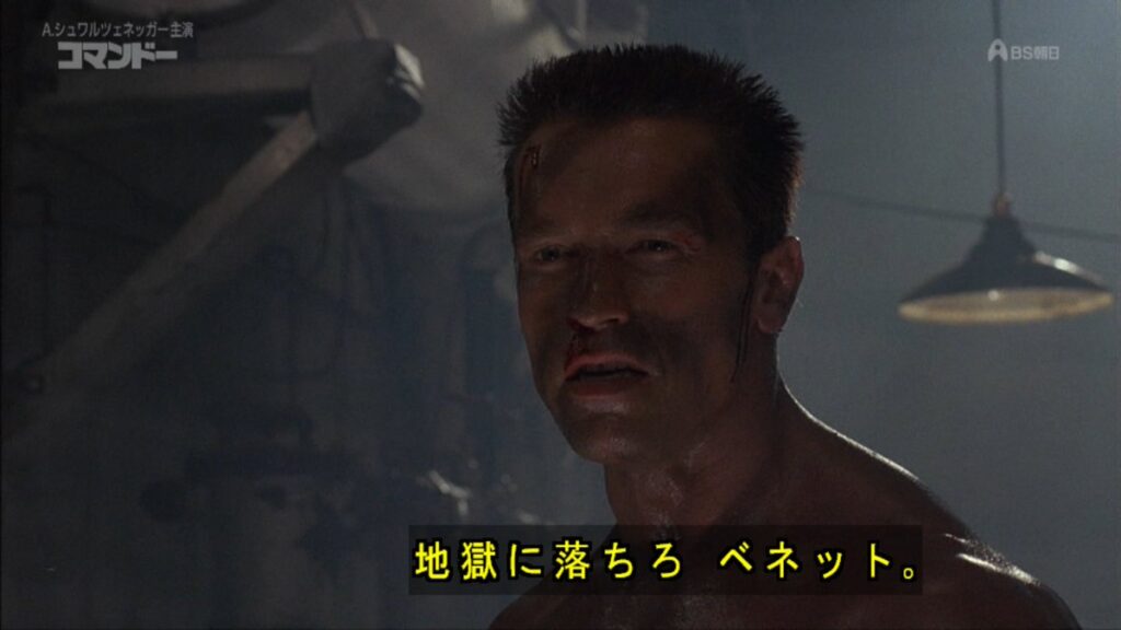 コマンドー の名言 名場面集 名言まとめドットコム 名言まとめドットコム コマンドー の名言 名場面集 名言まとめドットコム 名言まとめドットコム