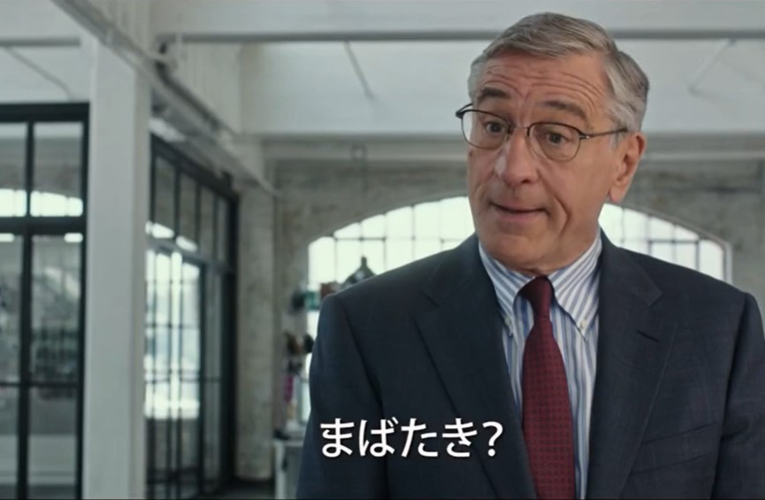 マイ インターン の名言 名場面集 名言まとめドットコム 名言まとめドットコム