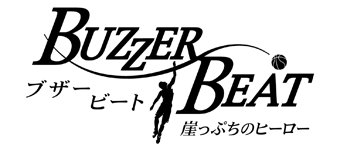 ブザー ビート の名言 名場面集 名言まとめドットコム 名言まとめドットコム ブザー ビート の名言 名場面集 名言まとめドットコム 名言まとめドットコム