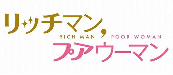 リッチマン プア ウーマン の名言 名場面集 名言まとめドットコム 名言まとめドットコム リッチマン プア ウーマン の名言 名場面集 名言まとめドットコム 名言まとめドットコム