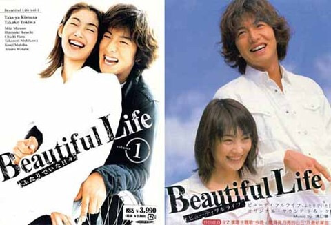 ビューティフルライフ ふたりでいた日々 ドラマ キムタク