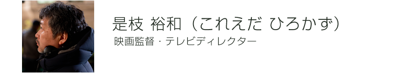 是枝 裕和 の名言集 名言まとめドットコム 名言まとめドットコム