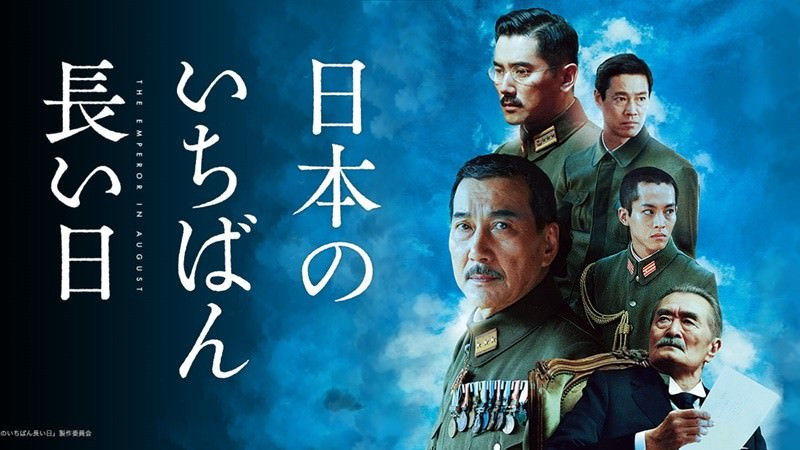 日本のいちばん長い日 15年 の名言 名場面集 名言まとめドットコム 名言まとめドットコム