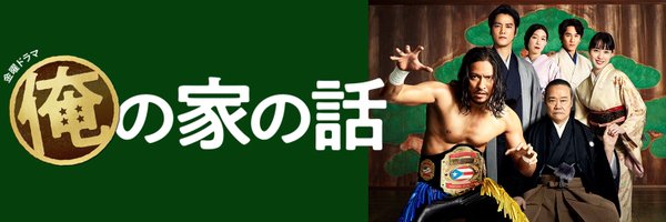 俺の家の話 の名言 名場面集 名言まとめドットコム 名言まとめドットコム