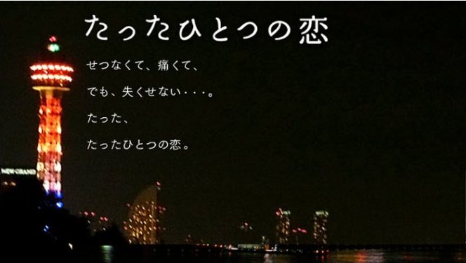 たったひとつの恋 の名言 名場面集 名言まとめドットコム 名言まとめドットコム