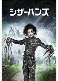 シザーハンズ の名言 名場面集 名言まとめドットコム 名言まとめドットコム