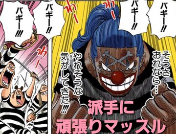 ワンピース バギーの名言 名セリフ集 名言まとめドットコム 名言まとめドットコム