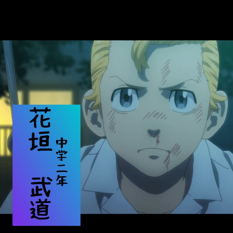 東京卍リベンジャー ズ 花垣 武道 の名言 名セリフ集 名言まとめドットコム